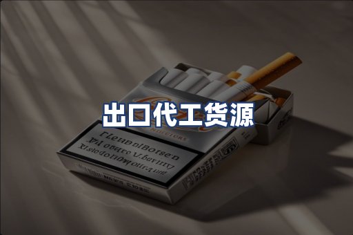 出口代工货源
