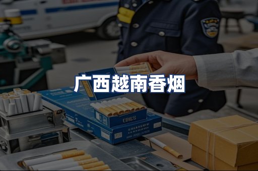 广西越南香烟